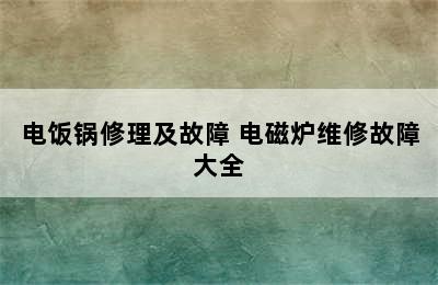 电饭锅修理及故障 电磁炉维修故障大全